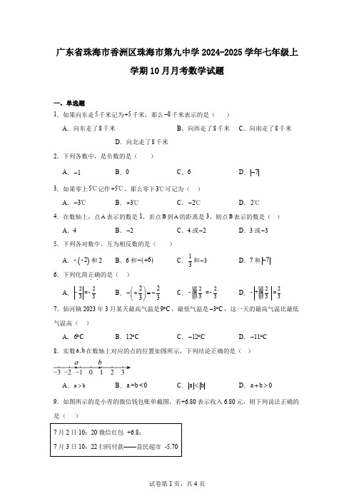 广东省珠海市香洲区珠海市第九中学2024-2025学年七年级上学期10月月考数学试题