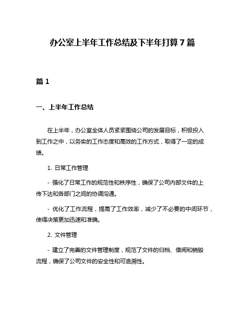 办公室上半年工作总结及下半年打算7篇