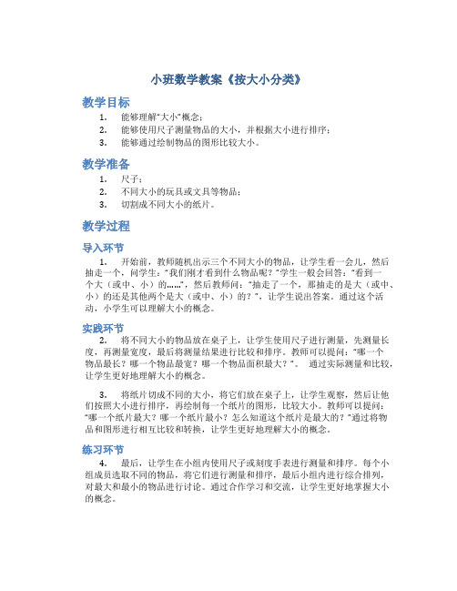 小班数学教案《按大小分类》