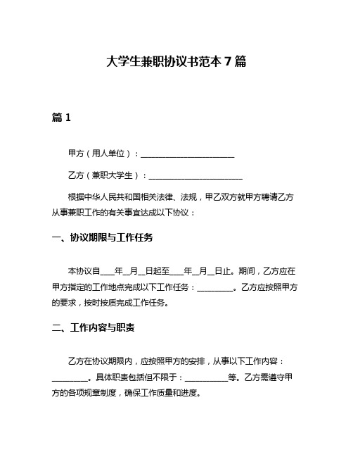 大学生兼职协议书范本7篇