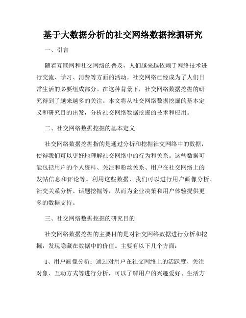 基于大数据分析的社交网络数据挖掘研究