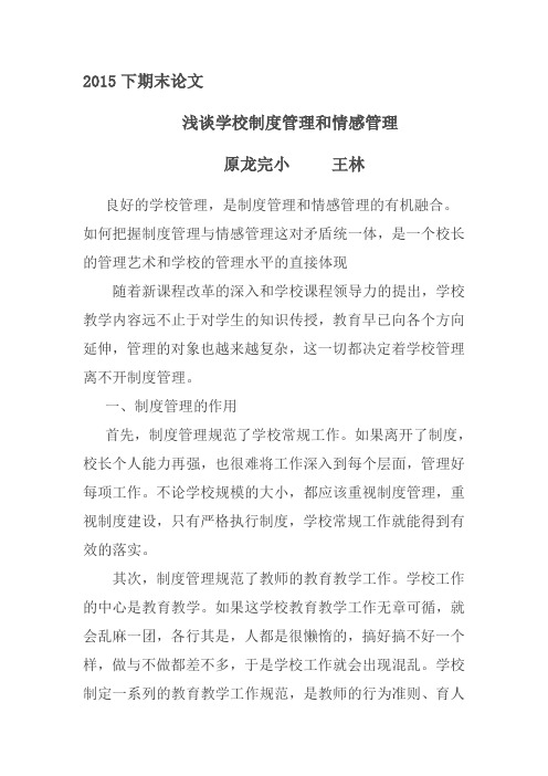 学校制度管理和情感管理 (1)