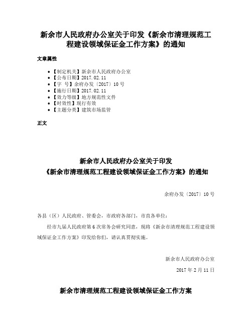 新余市人民政府办公室关于印发《新余市清理规范工程建设领域保证金工作方案》的通知