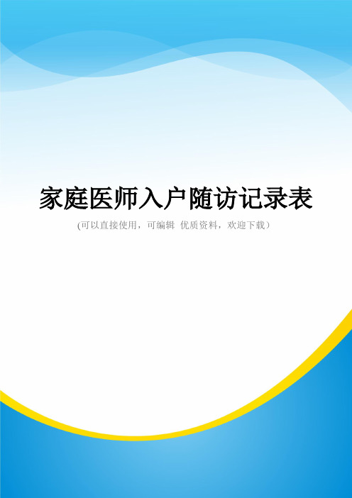 家庭医师入户随访记录表常用