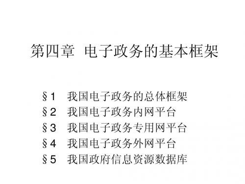 第四章  电子政务的基本框架