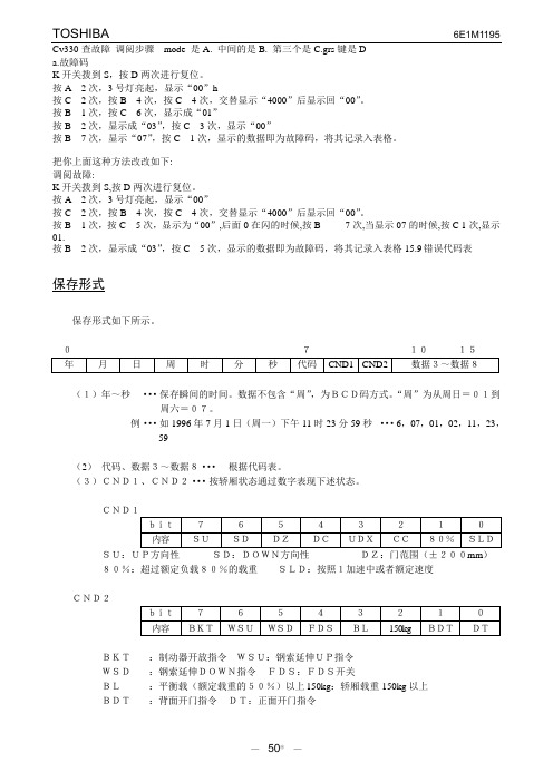 东芝CV320故障代码及如何查询故障