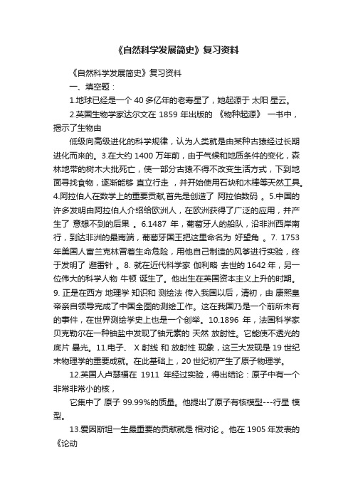 《自然科学发展简史》复习资料