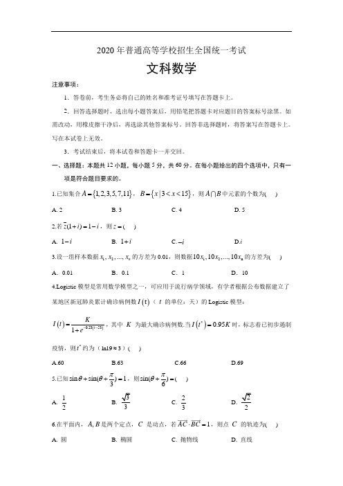 2020年全国普通高等学校招生统一考试文科数学试卷 全国Ⅲ卷(含答案)