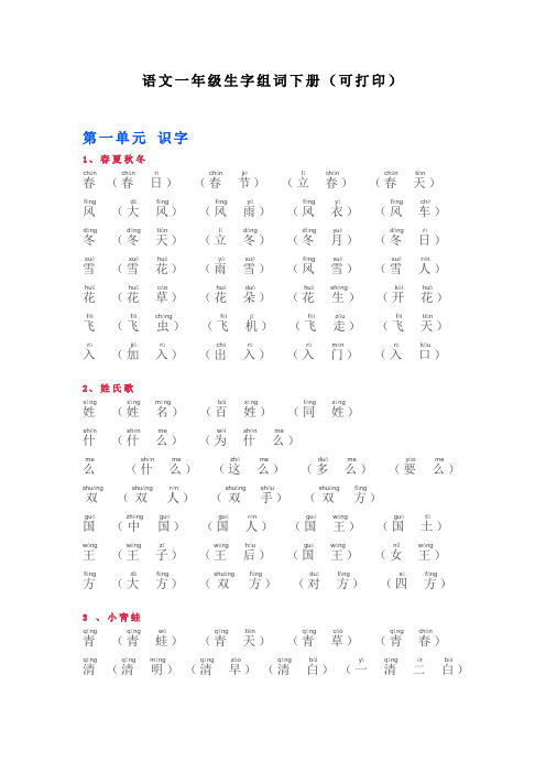 部编版语文一年级下册生字组词(注音版)