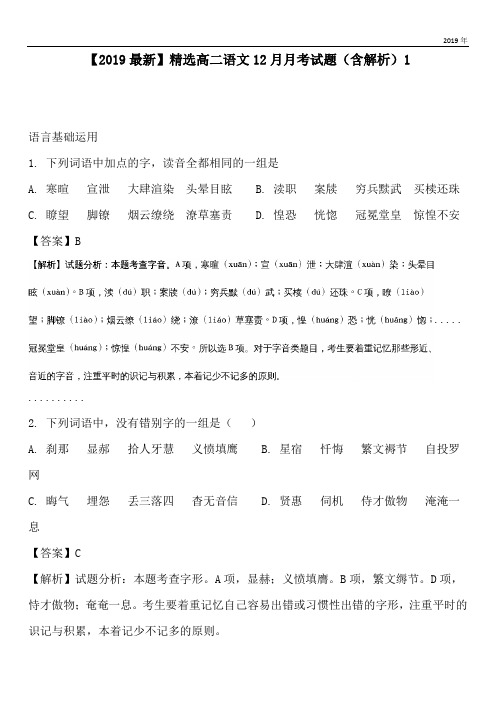 2020高二语文12月月考试题(含解析)1