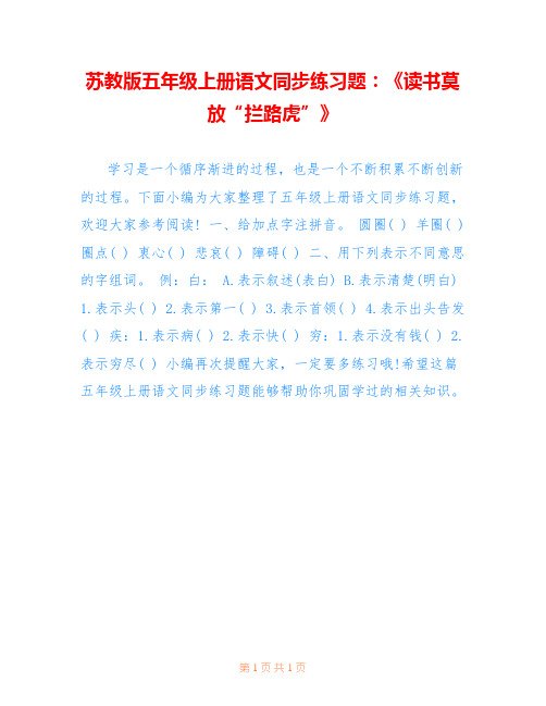 苏教版五年级上册语文同步练习题：《读书莫放“拦路虎”》 