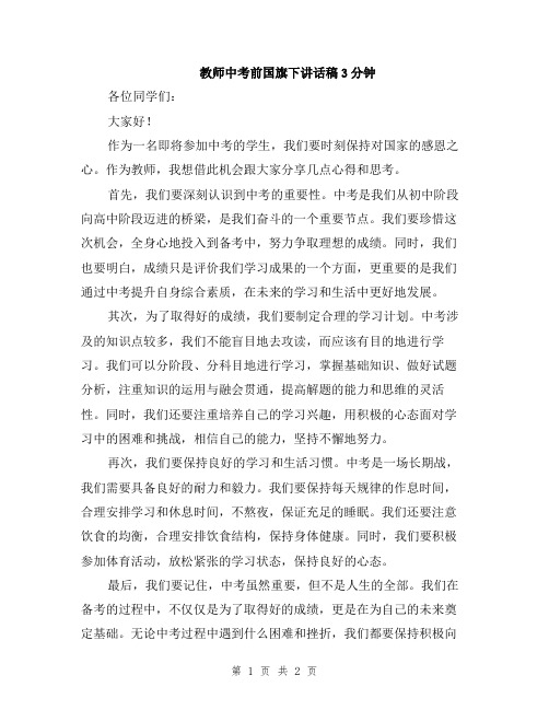 教师中考前国旗下讲话稿3分钟