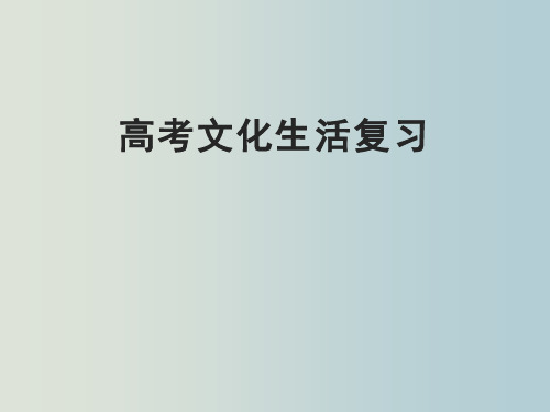 高三政治 第二轮复习《文化生活》第一单元复习