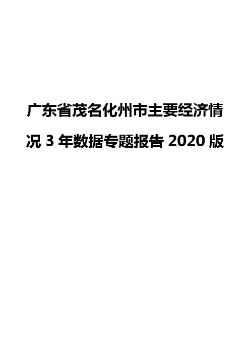 广东省茂名化州市主要经济情况3年数据专题报告2020版