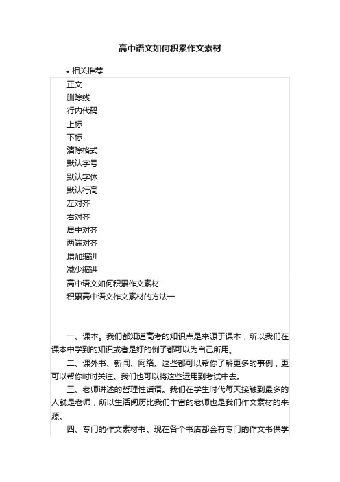 高中语文如何积累作文素材