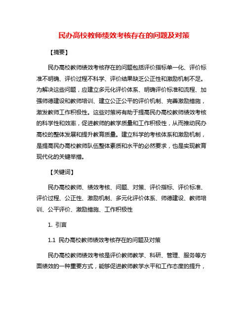 民办高校教师绩效考核存在的问题及对策