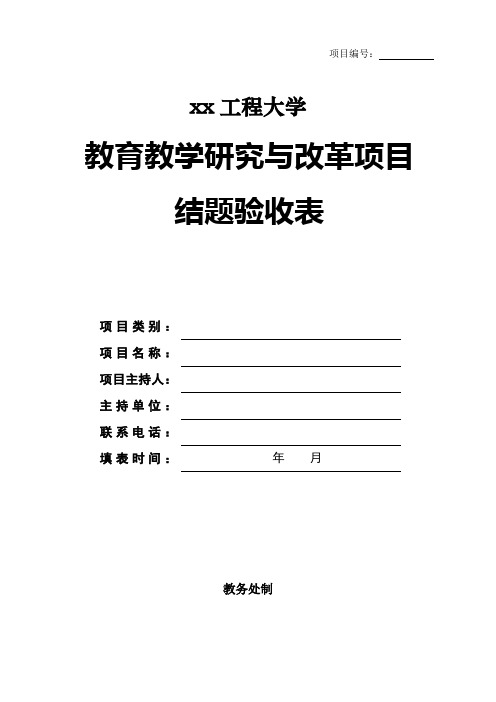 xx工程大学教育教学研究与改革项目结题验收表