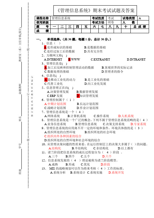 《管理信息系统》期末考试试题及答案