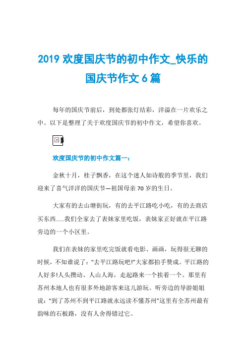 2019欢度国庆节的初中作文_快乐的国庆节作文6篇