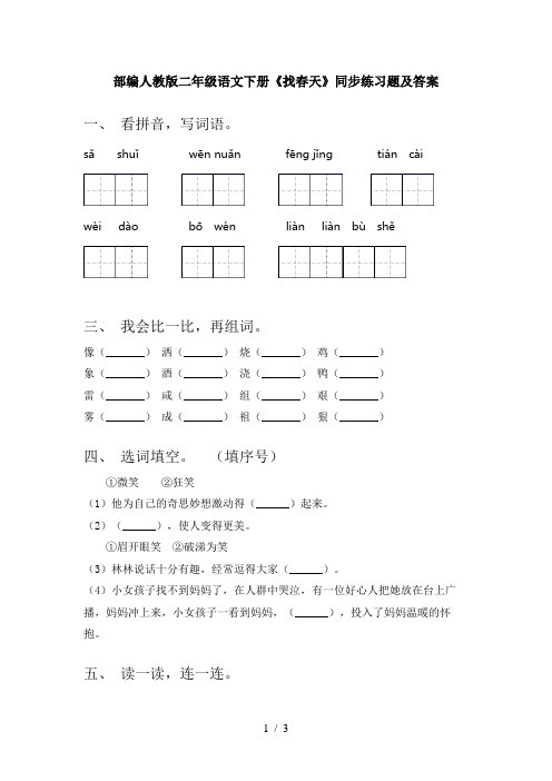 部编人教版二年级语文下册《找春天》同步练习题及答案