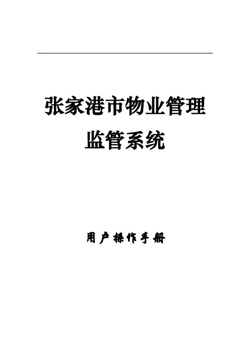 张家港物业管理系统操作手册