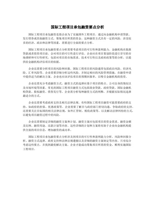 国际工程项目承包融资要点分析