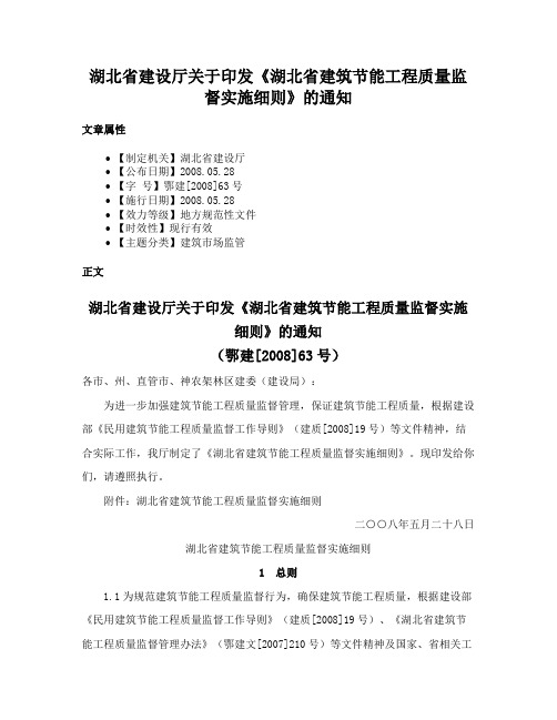 湖北省建设厅关于印发《湖北省建筑节能工程质量监督实施细则》的通知