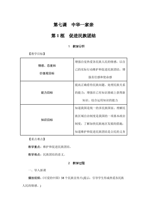 人教部编版道德与法治九年级上册《7-1 促进民族团结》教案教学设计初三优秀公开课