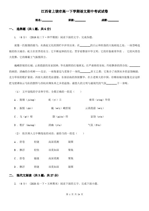 江西省上饶市高一下学期语文期中考试试卷