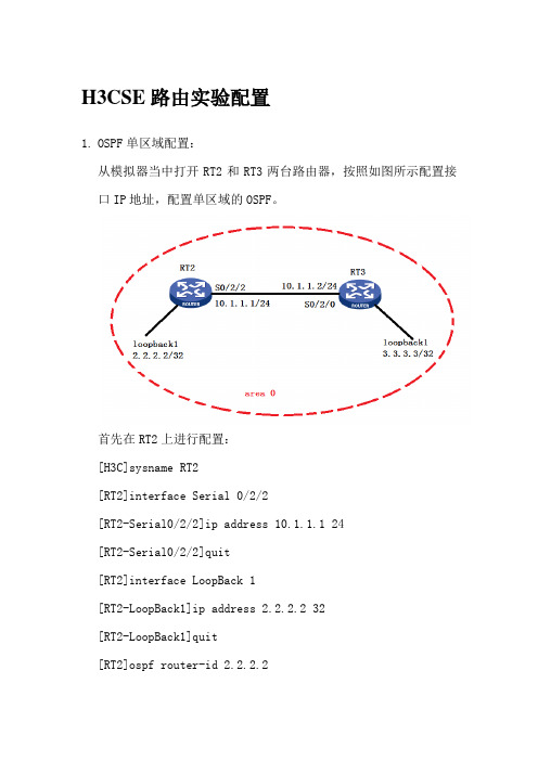 H3CSE路由实验手册