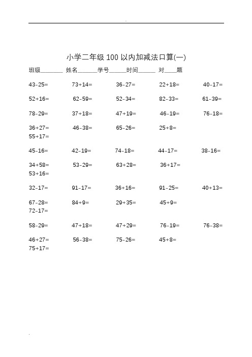 二年级100以内加减法口算500题