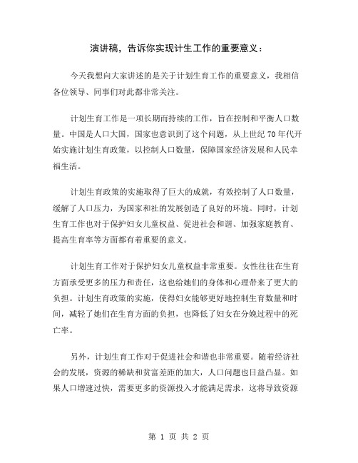 演讲稿,告诉你实现计生工作的重要意义