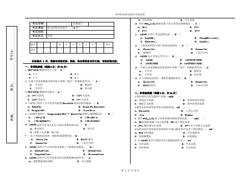 组态控制实用技术   (A卷)(答案)