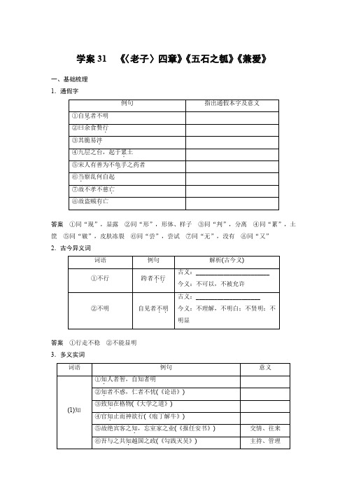 2024届高考一轮复习语文学案(新高考人教版)板块五文言文阅读31《〈老子〉四章》《五石之瓠》《兼爱