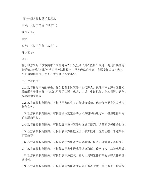 法院代理人授权委托书范本