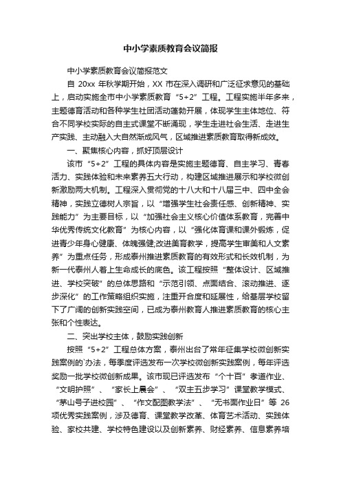 中小学素质教育会议简报