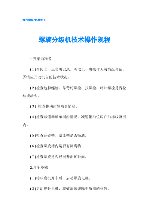 螺旋分级机技术操作规程