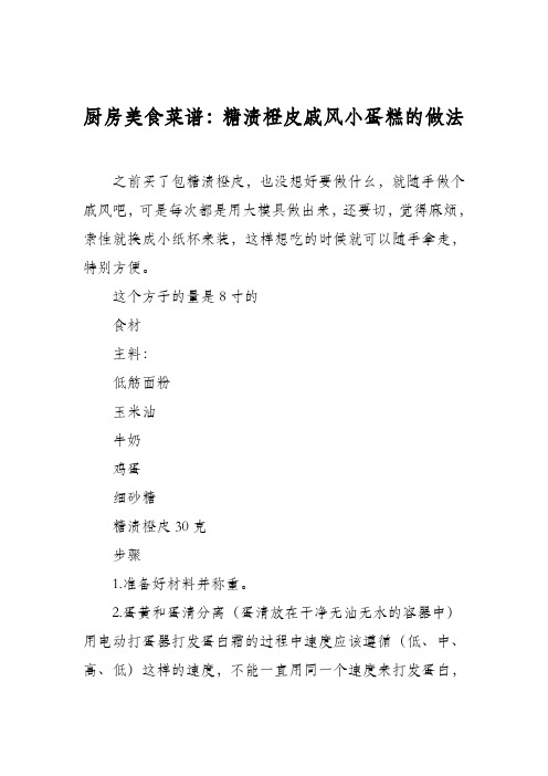 厨房美食菜谱:糖渍橙皮戚风小蛋糕的做法