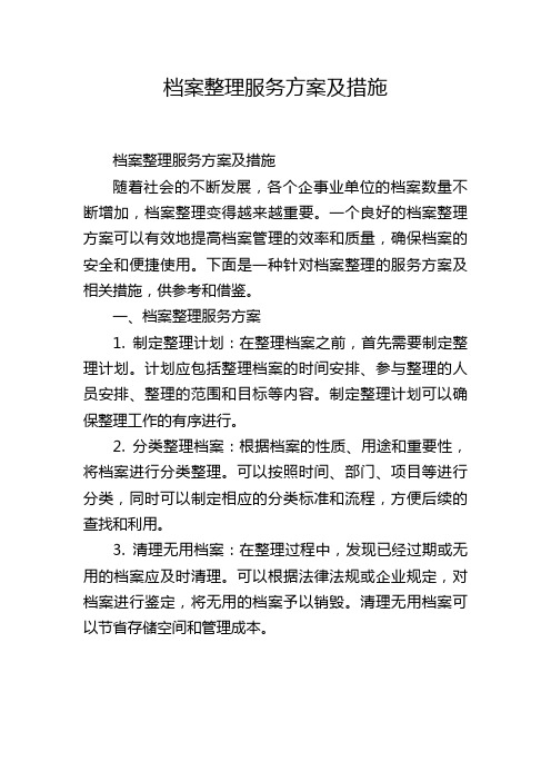 档案整理服务方案及措施