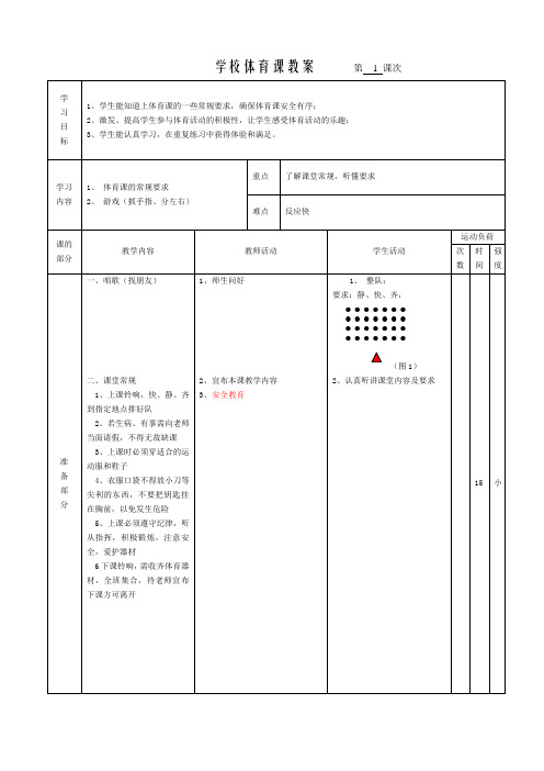 体育二年级上册第一课  教案