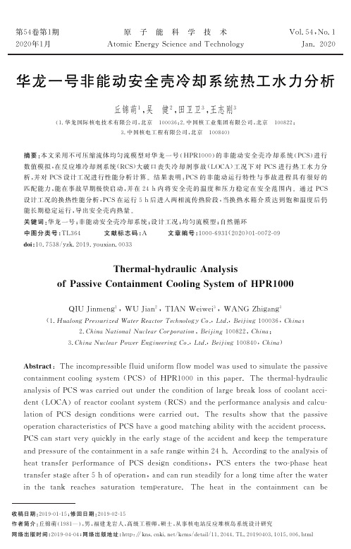 华龙一号非能动安全壳冷却系统热工水力分析