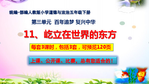 部编人教版道德与法治五年级下册11.屹立在世界的东方PPT课件【共3套每套3课时】