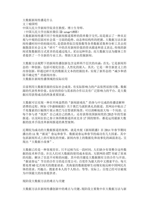 大数据新闻传播是什么