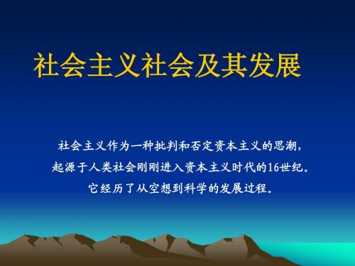 马原讲义第六章社会主义社会及其发展