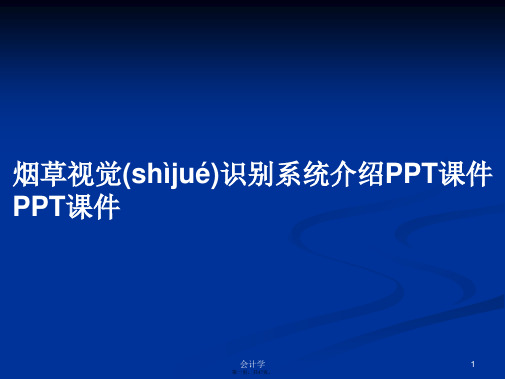 烟草视觉识别系统介绍PPT课件PPT课件学习教案