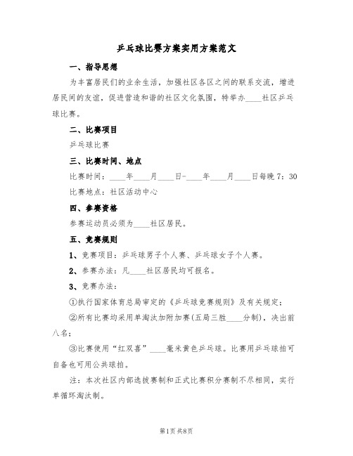 乒乓球比赛方案实用方案范文(三篇)