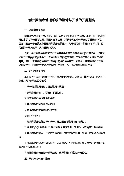 测井数据库管理系统的设计与开发的开题报告