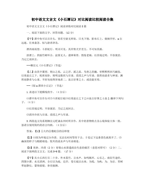 初中语文文言文《小石潭记》对比阅读比较阅读合集