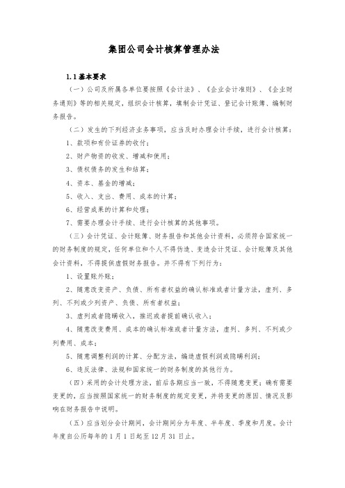 集团公司会计核算管理办法