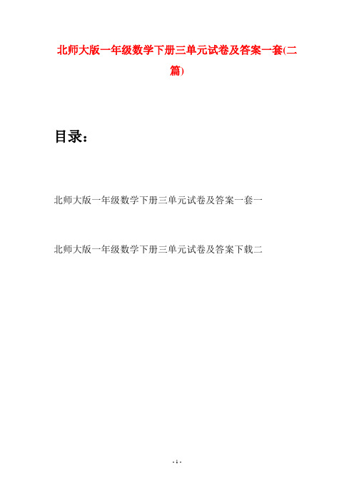 北师大版一年级数学下册三单元试卷及答案一套(二套)